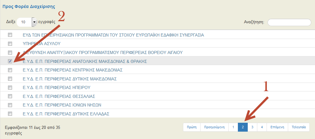 Πεδίο «Προς φορέα διαχείρισης»